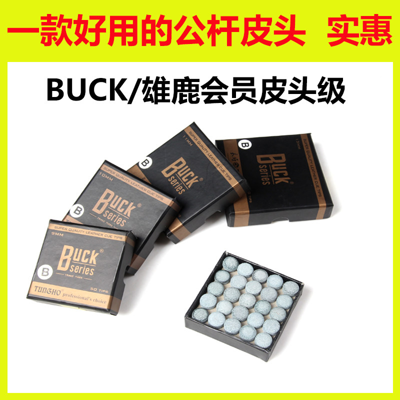 Buck台球杆皮头9MM10mm13mm 斯诺克桌球杆小头大头杆头枪头杆嘴