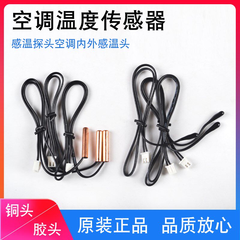 空调温度传感器5K10k15K20k50K空调管温铜头室温胶头空调感温探头
