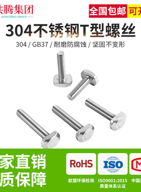 共腾集团M10M12不锈钢304T型螺丝T型螺丝槽用螺栓T形压板螺丝GB37