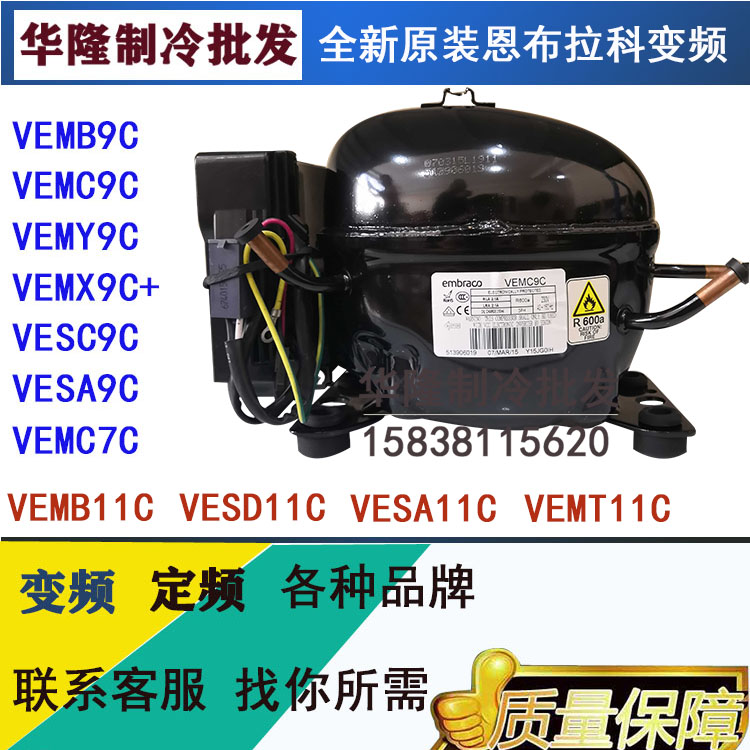 恩布拉科VESA9C VEMB9C VEMX9C+ VEMC9C VEMY9C变频压缩机