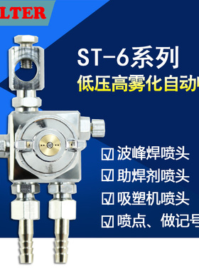 WOLTER ST-6喷漆枪波峰焊助焊剂喷头ST-6喷枪油漆喷枪