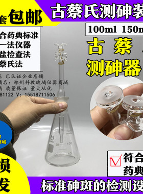 古蔡氏测砷器古菜砷斑法侧砷器测砷装置原理浅析150ML 100ml可选