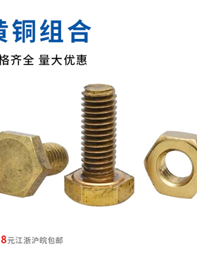 纯黄铜螺丝螺母套装螺帽外六角螺栓杆组合m5m6m8m10m12
