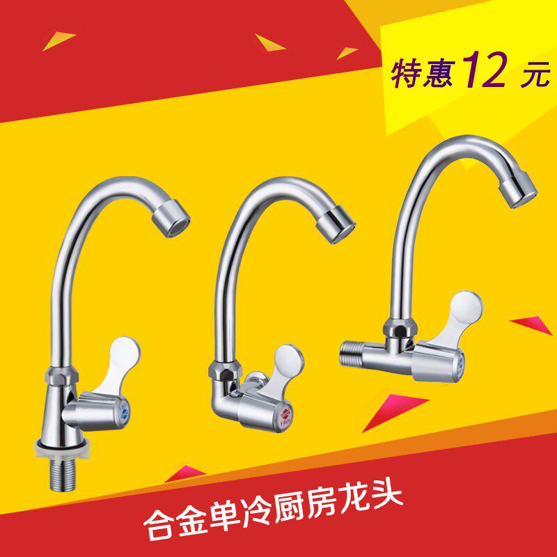 4分单冷厨房水龙头 单冷洗菜盆水槽龙头 立式入墙单冷水龙头 12元