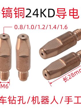 欧式24KD导电咀机器人自动焊导电嘴M6*28铝焊丝专用二保焊MIG焊枪
