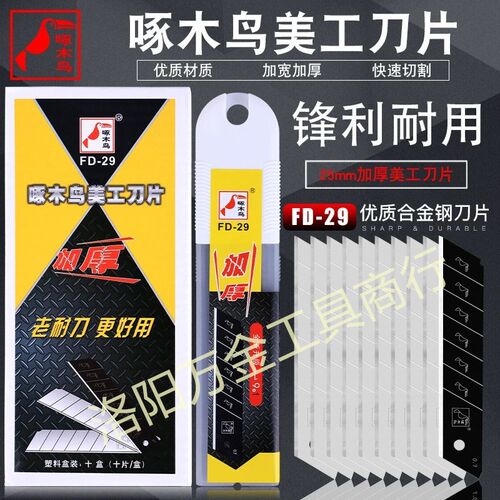 啄木鸟美工刀壁纸刀裁板拆箱重型加厚0.7mm刀片FD-29/752刀架加宽