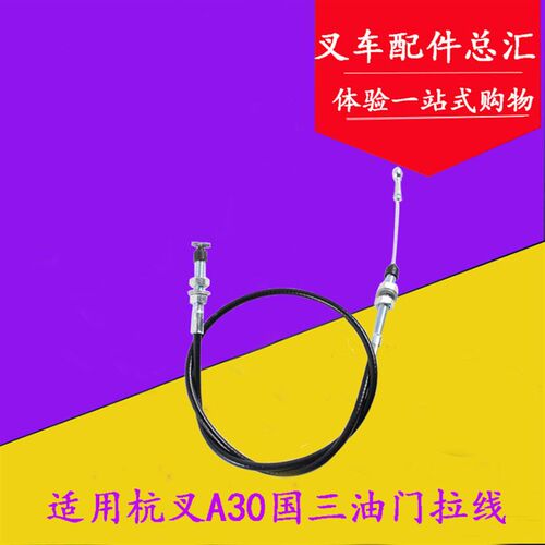 叉车油门线适用杭叉A30 A35油门拉线3T 3.5T国三4D27G31发动机