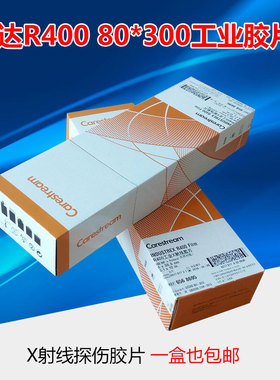X射线探伤底片 柯达R400 80360工业胶片锐科分切盒装质量可靠