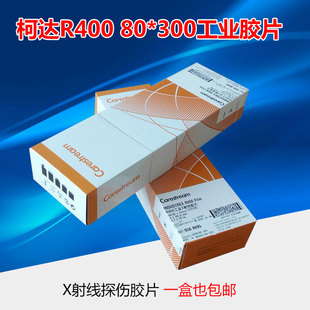 X射线探伤底片 柯达R400 80360工业胶片锐科分切盒装质量可靠