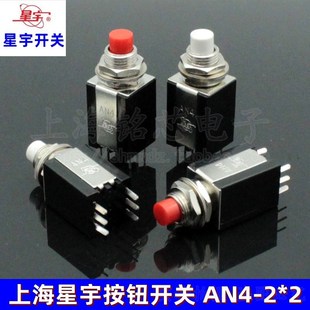 红色白色 自复位常开常闭电源开关按钮开关 AN4 上海星宇