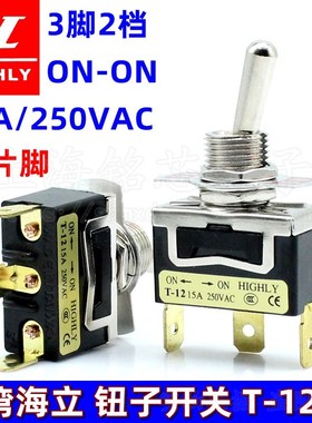 进口台湾海立HIGHLY单刀双掷T-12CS 3脚2档摇头/拨动/钮子开关15A