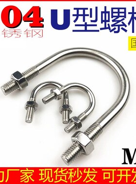 M6mm U型螺栓304不锈钢国标U形螺丝U型管卡管夹固定卡扣骑马卡子