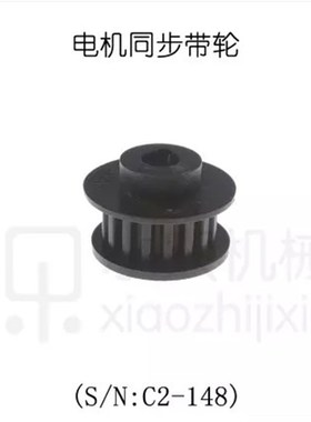 西马特SIEG:车床配件电机同步带轮S/N:C2-148S/N:C2-027