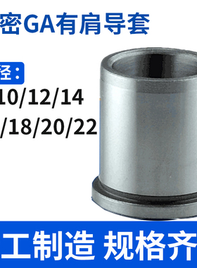五金模导套冲模精密导套GA有肩导套8/10/12/14/16/18/20/22/25