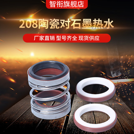 机械密封208*30/32/33/35/38/40/43/45/48/50/53/55/60陶瓷碳化硅