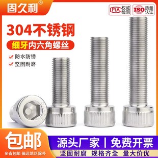 包邮 细牙内六角螺丝304不锈钢螺钉圆柱头杯头内六角 M8M10M12