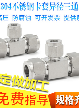 304不锈钢异径双卡套三通中间接头变径大小头三通T型硬管钢管接头