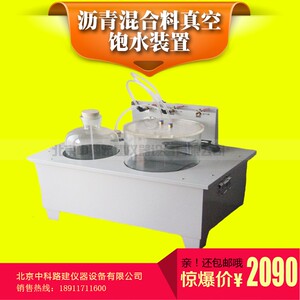 ZF-2沥青混合料真空饱水装置 沥青真空饱水仪 北京中科路建