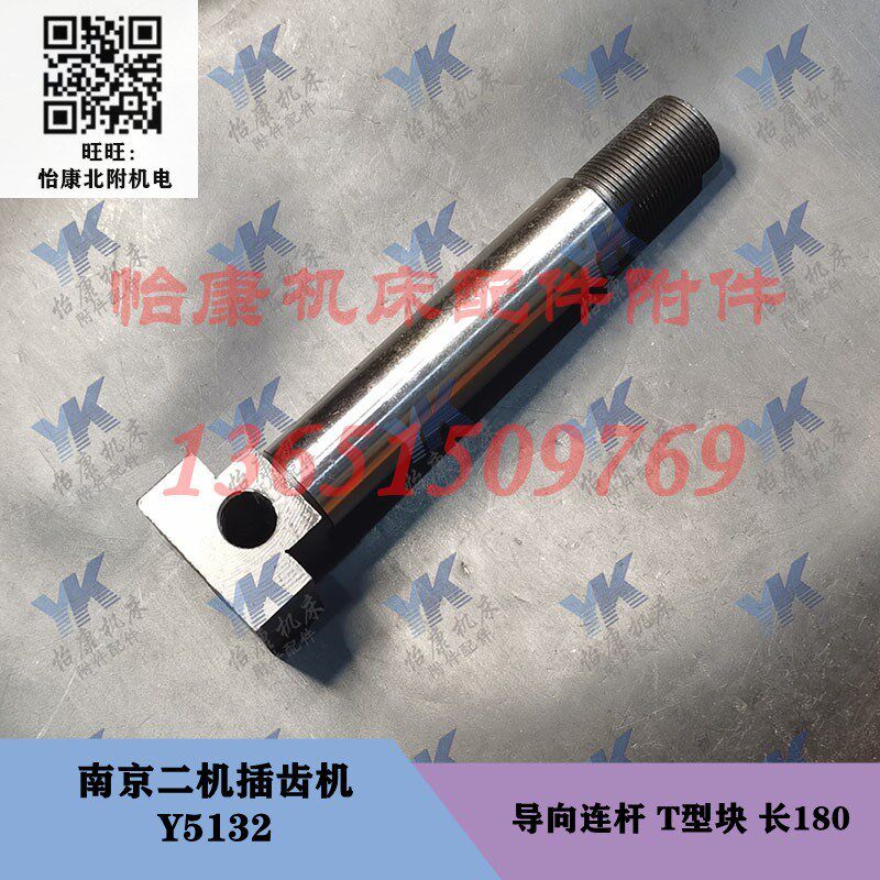 南京二机插齿机配件 Y5132 导向连杆 T型块 螺钉 长180