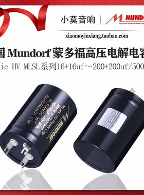 德国 Mundorf 蒙多福 MLytic HV MLSL系列500V胆机滤波电解电容