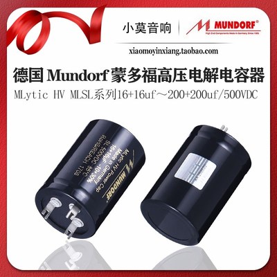 德国 Mundorf 蒙多福 MLytic HV MLSL系列500V胆机滤波电解电容