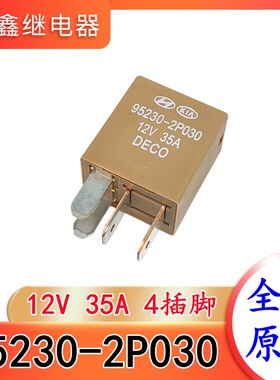 95230-2P030 12V 35A 4脚 现代起亚汽车空调风扇喇叭保险盒继电器
