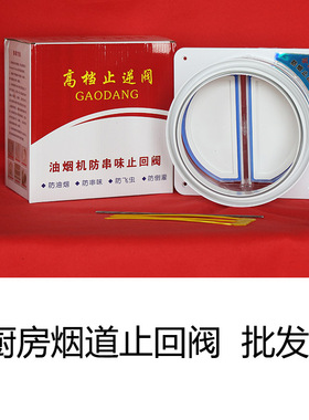 油烟机排烟管止逆阀烟道厨房专用止回阀止烟阀防烟宝防串味出风口