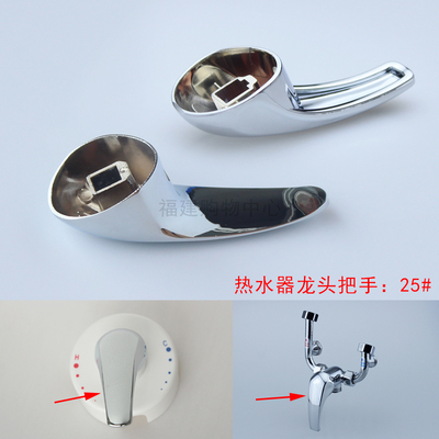 电热水器龙头把手开关 淋浴水龙头手柄 混水阀龙头配件开水手拔25