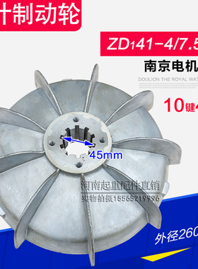南京电机风叶制动轮 ZD41-4-7.5KW锥形电机刹车 5T吨电动葫芦配件