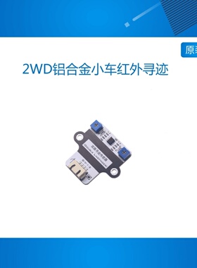 【RuilongMaker】2WD铝合金小车红外寻迹 双路数字MIXLY arduino
