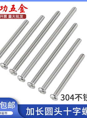 加长螺丝304不锈钢十字圆头开关螺丝插座面板螺钉M2M2.5M3M4M5M6L