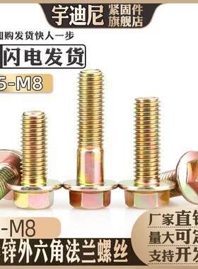 称斤按斤GB5787镀彩锌六角法兰面螺栓4M5M6厘8M10自带垫螺丝8.8级