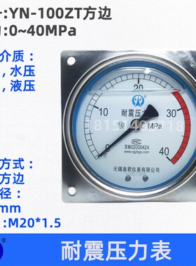 无锡泉君 YN-100ZT 轴向方边 耐震抗震液压压力表 40MPA400KG