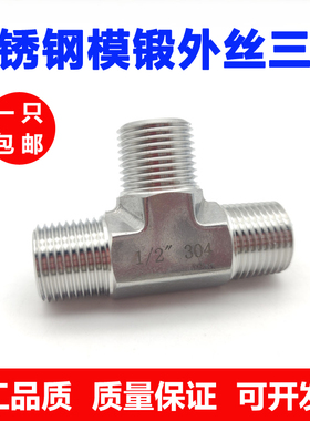 304不锈钢外丝三通DN15外螺纹研磨三通2分4分加厚高压模锻水管接