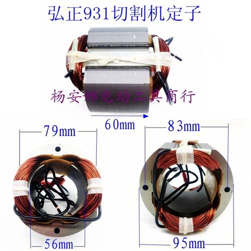 弘正931切割机定子伦达2149钢材机定子皮带350切割机定子配件精品