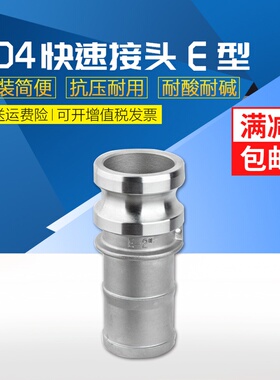 304 不锈钢快速接头 开放式皮管快速接头 E型皮管接头 1/2-6寸