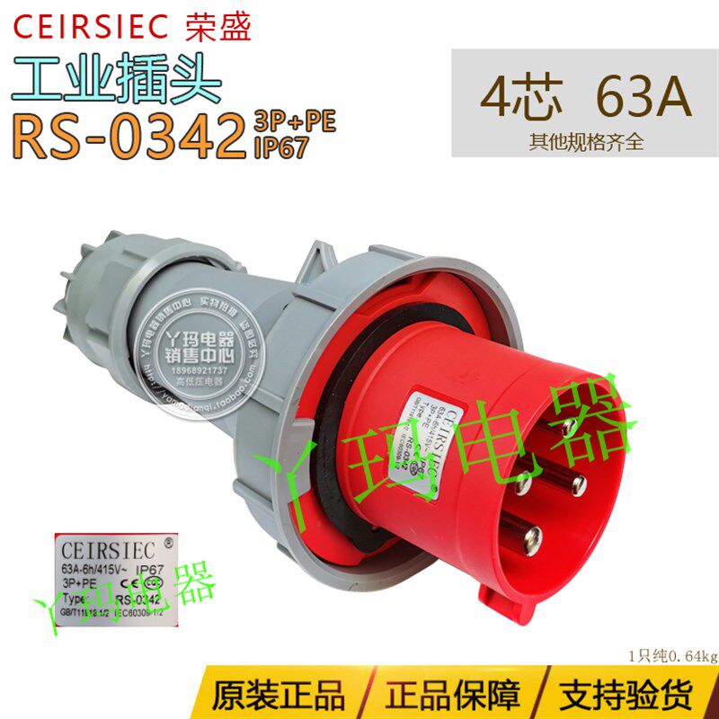 CEIRSIEC荣盛 RS-0342 4芯 63A 3P+PE 工业插头  IP67
