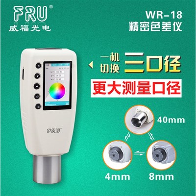FRU威福光电WR-18便携式色差仪40mm口径纺织皮革油漆色差计测色仪