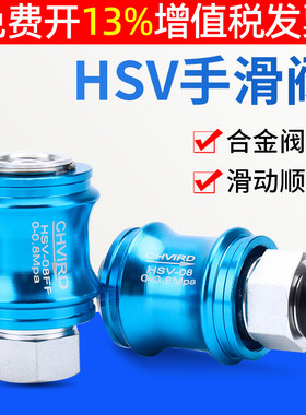 排气阀 手滑阀 HSV-06/08/10/15/20/25气动2分4分手推阀滑动开关