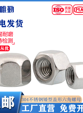 M5M6M8M10M12 304不锈钢矮型盖形螺母六角盖帽盲孔装饰螺帽盖型