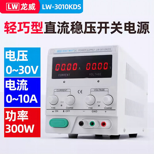 直流稳压电源 30v 10a可调稳压恒流源电镀电源开关电源LW-3010KDS