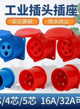 工业插头插座防水不防爆航空插头公母对接连接3/4/5芯220V16A380V
