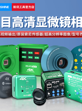 新讯工具RELIFE显微镜专用各系列智能触控4K高清相机录影HDMI显示