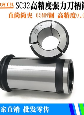 强力筒夹SC32 高精度 直筒夹头 数控夹头 CNC强力刀柄夹头M3-M25
