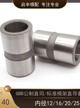 公制直司高档塑模直套精密塑料模直套标准模架GBB内径12/16/20/25