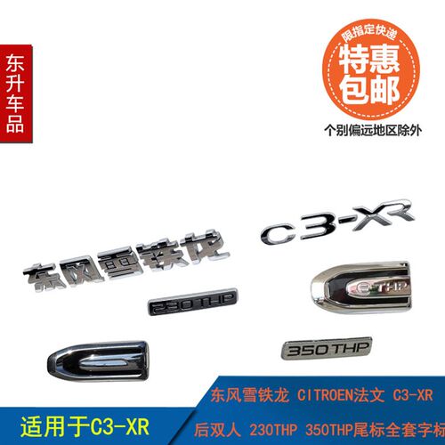 适配东风雪铁龙C3-XR后双人雪铁龙法文230THP350THP尾标字标标识