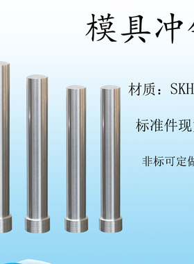 SKH-51T冲现货冲针HD高速钢模具冲头不锈钢冲孔SKH-9非标定做凸模
