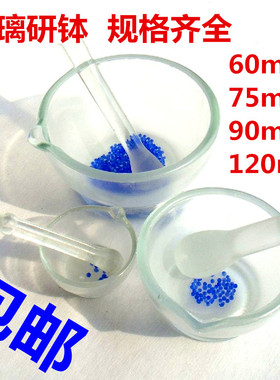 玻璃研钵 60/75/90/120mm 研磨棒 玻璃研磨器 研药碗 捣药罐 陶瓷