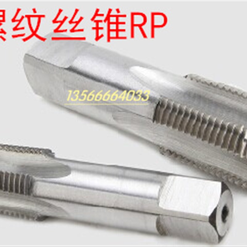 管螺纹机攻RP1/16 1/8 1/4 3/8 1/2 3/4 1寸 1-1/4 1-1/2 2寸