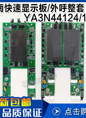 YA3N44124奥的斯江南快速点阵显示板A3N44129单梯/并联外呼召唤盒